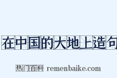 在中国的大地上造句是什么意思的图片